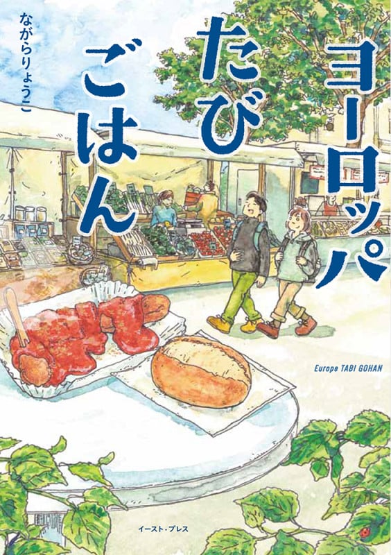 ヨーロッパたびごはん コミックエッセイ (コミックエッセイの森)