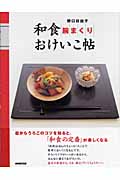 和食腕まくりおけいこ帖