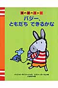 バジー、ともだちできるかな ほのぼのバジー2