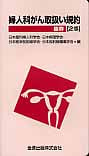 婦人科がん取扱い規約 抜粋 第2版