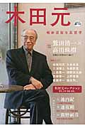木田元 (KAWADE道の手帖)