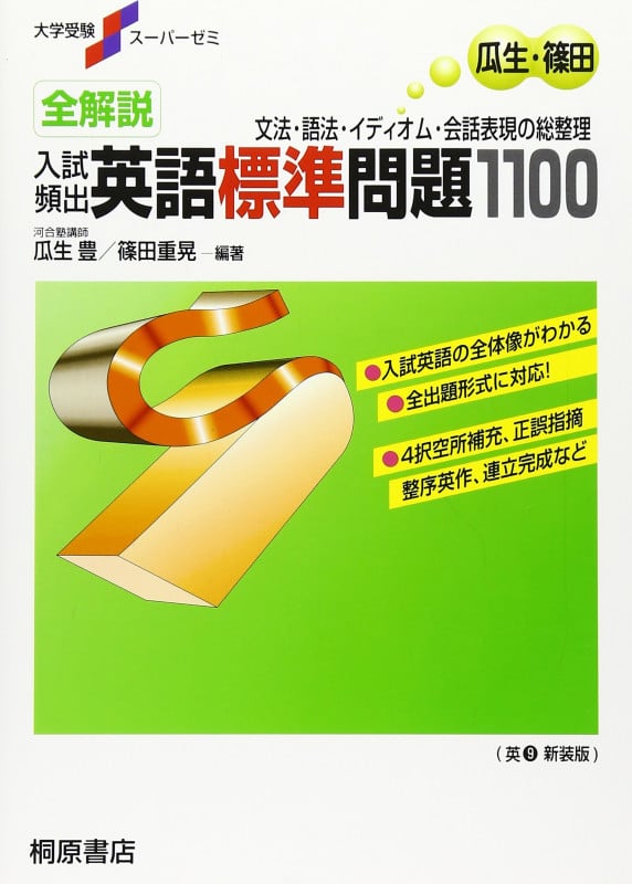 全解説 入試頻出 英語標準問題1100 文法・語法・イディオム・会話表現の総整理 (大学受験スーパーゼミ)