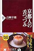 京都人の舌つづみ (PHP新書)