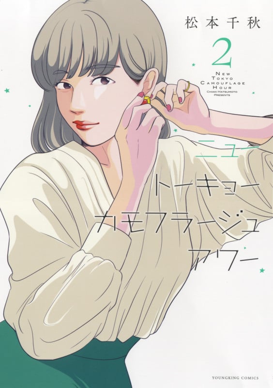 ニュートーキョーカモフラージュアワー 2 (2巻) (YKコミックス)