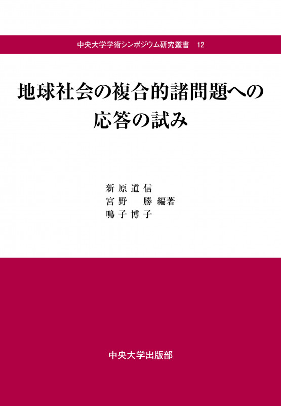 地球社会の複合的諸問題への応答の試み (中央大学学術シンポジウム研究叢書 12)