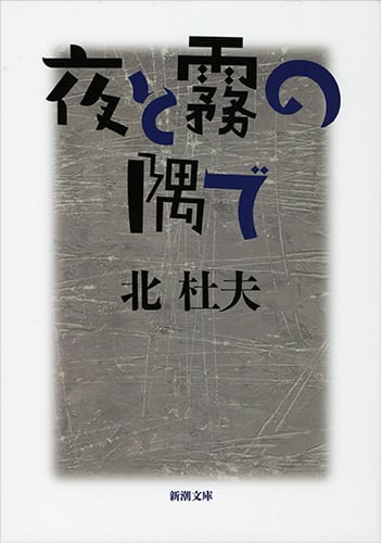 夜と霧の隅で (新潮文庫)