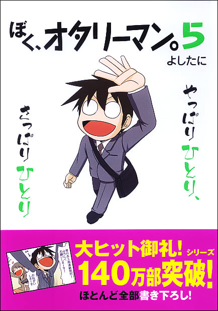 ぼく、オタリーマン。 (5)