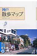 神戸散歩マップ