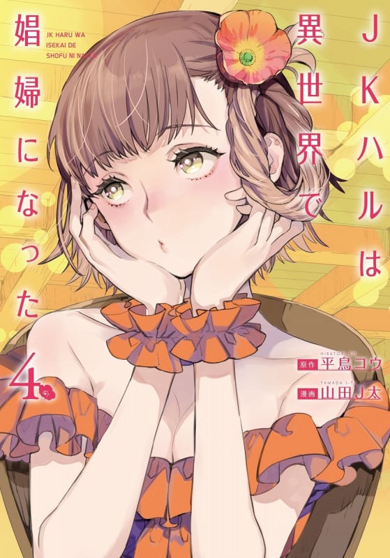 JKハルは異世界で娼婦になった (4) (バンチC)