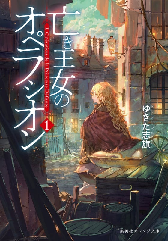 亡き王女のオペラシオン 1 (集英社オレンジ文庫)