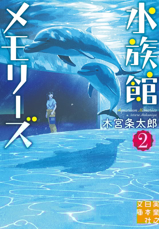 水族館メモリーズ2 (実業之日本社文庫)