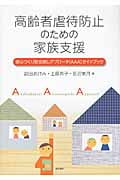 高齢者虐待防止のための家族支援 安心づくり安全探しアプローチ(AAA)ガイドブック