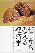 ゼロから考える経済学 未来のために考えておきたいこと