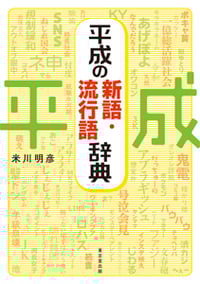 平成の新語・流行語辞典