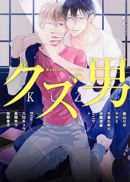 B’s-LOVEYアンソロジー クズ男 (B's-LOVEY COMICS)の詳細を見る