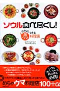 ソウル食べ尽くし! 行列のできる激ウマ料理店の詳細を見る