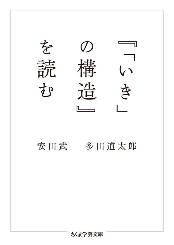 『「いき」の構造』を読む (ちくま学芸文庫)