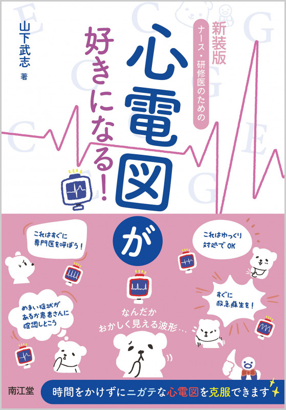 ナース・研修医のための心電図が好きになる! 新装版