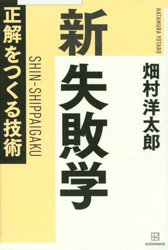 新 失敗学 正解をつくる技術