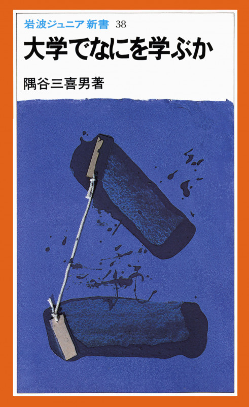 大学でなにを学ぶか (岩波ジュニア新書)の詳細を見る