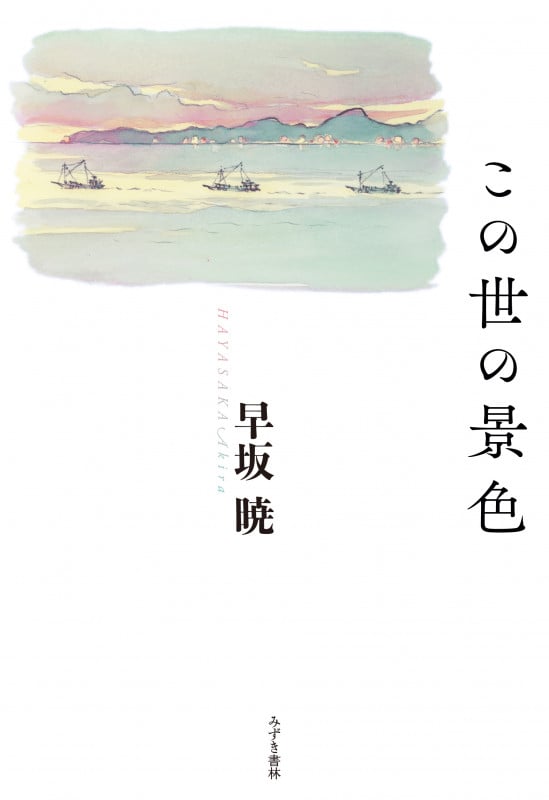 この世の景色