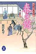 春の館 元禄三春日和 (学研M文庫)