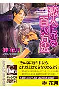 恋人になる百の方法 (キャラ文庫)