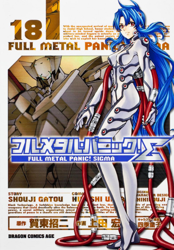 フルメタル・パニック!Σ 18 (ドラゴンコミックスエイジ)の詳細を見る