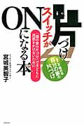 片づけスイッチがONになる本 「親の家の片づけ」で子どもに迷惑をかけないために (ゆうゆうBOOKS)