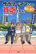 サラリーマンだから貧乏ですが、なにか? 20代からのやさしい経済学