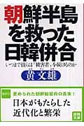 朝鮮半島を救った日韓併合 いつまで彼らは“被害者”を続けるのか (徳間文庫)の詳細を見る