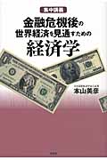 金融危機後の世界経済を見通すための経済学 集中講義