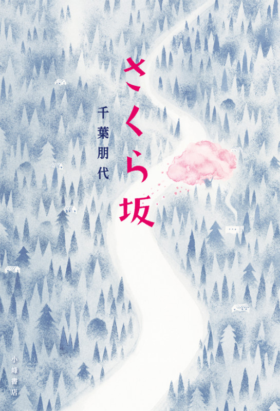 さくら坂 (Sunnyside Books)