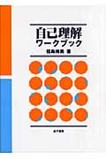 自己理解ワークブック