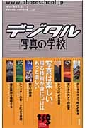 デジタル「写真の学校」