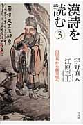 漢詩を読む (3)