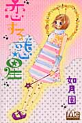 恋する惑星 (マーガレットC)
