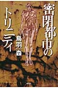 密閉都市のトリニティ
