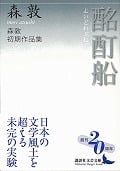 酩酊船 森敦初期作品集 (講談社文芸文庫)