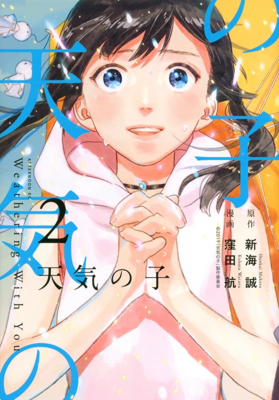 天気の子(2) (アフタヌーンKC)
