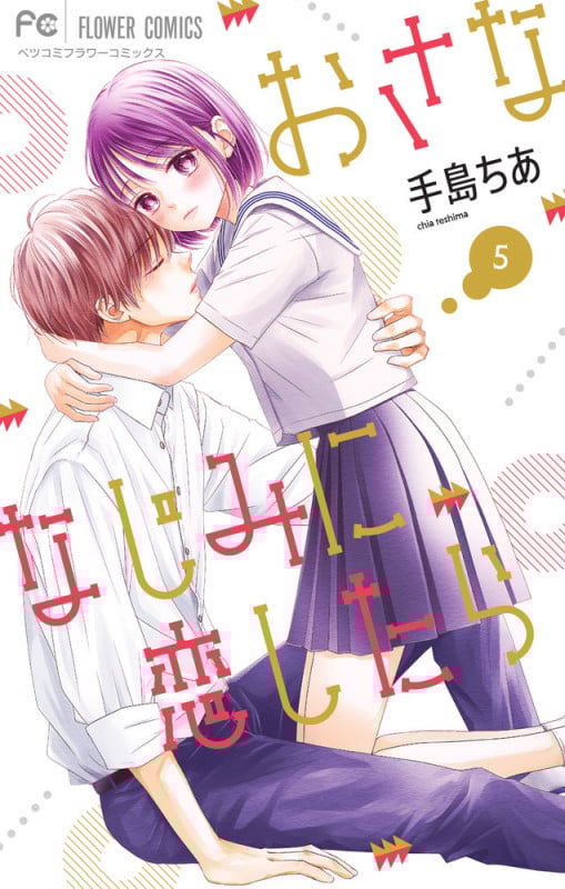 おさななじみに恋したら (5) (フラワーCベツコミ)