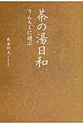 茶の湯日和 うんちくに遊ぶ