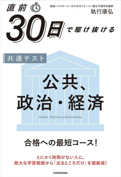 直前30日で駆け抜ける 共通テスト 公共、政治・経済
