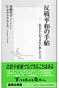 反戦平和の手帖 あなたしかできない新しいこと (集英社新書)