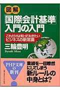 図解「国際会計基準」入門の入門 これだけは知っておきたいビジネスの新常識 (PHP文庫)