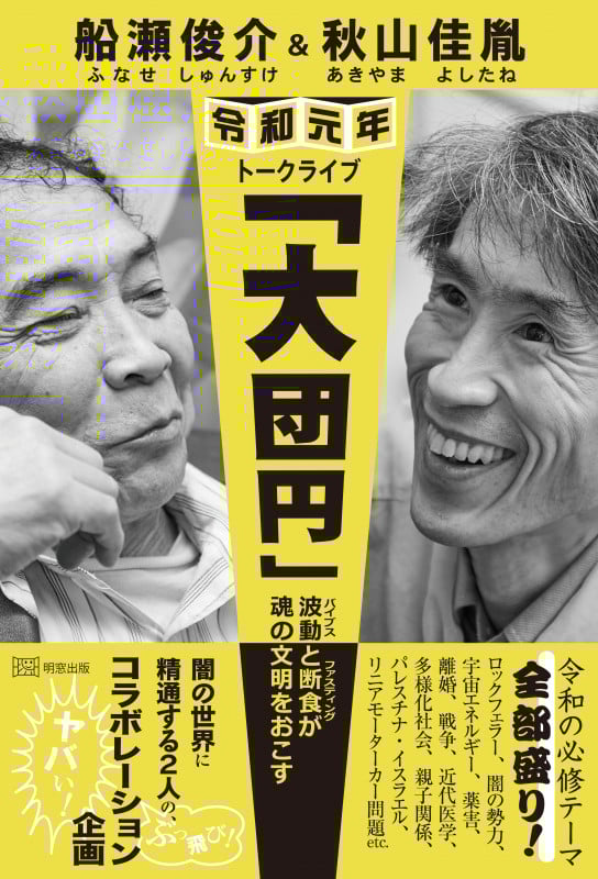 船瀬俊介&秋山佳胤 令和元年トークライブ「大団円」 波動と断食が魂の文明をおこす