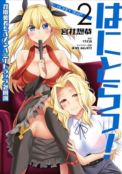 はにとらっ! 召喚勇者をハメるハニートラップ包囲網 2 (ヴァンプコミックス)