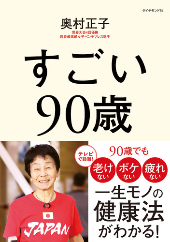 すごい90歳の詳細を見る