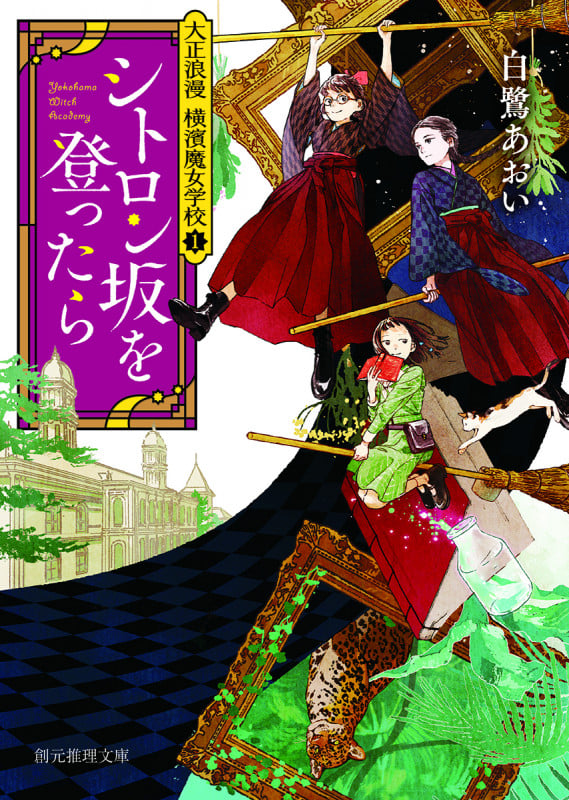 シトロン坂を登ったら 大正浪漫 横濱魔女学校 1 (創元推理文庫)