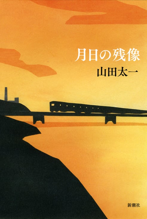 月日の残像